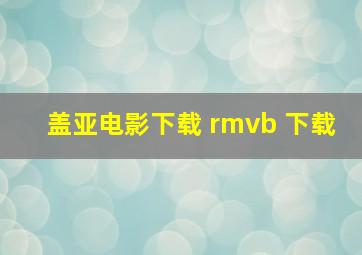 盖亚电影下载 rmvb 下载